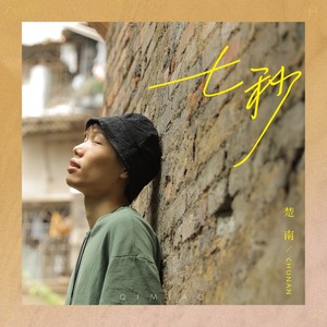 七秒-楚南
