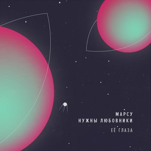 Её глаза (Radio Edit)