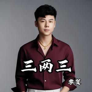 三两三