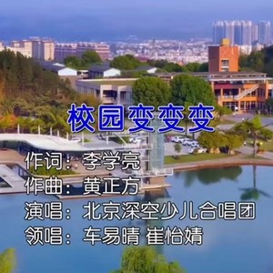 校园变变变 (伴奏)