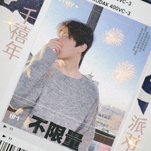 千禧年派对不限量