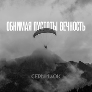 Обнимая пустоты вечность (Explicit)