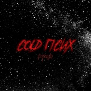 Cold псих (Explicit)