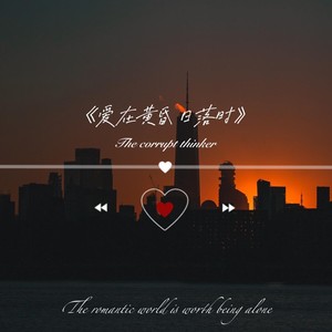 爱在黄昏日落时
