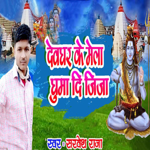 Devghar Ke Mela Ghuma Di Jija