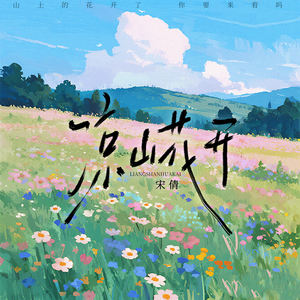 凉山花开