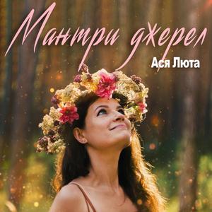 Мантри джерел