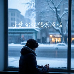 亲爱的你想念我吗