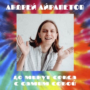 40 минут секса с самим собой (Explicit)