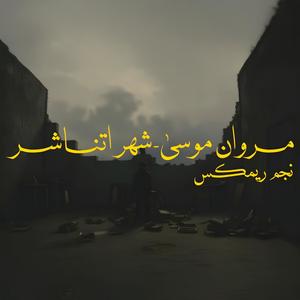 مروان موسى - شهر اتناشر (نجم ريمكس)