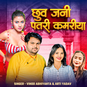 Chhuaa Jani Patri Kamriya