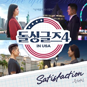 돌싱글즈4 OST Part.6 (Dolsingles4 OST Part.6)