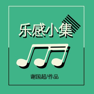 病洞房 (钢琴版)
