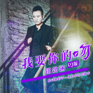我要你的吻 (DJ版)