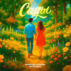 Максим Апрель - Сады