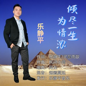 乐静平 - 倾尽一生为情浓    男生版 (伴奏)