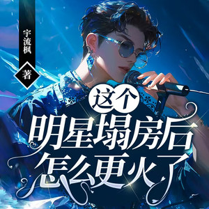 桃洛茜 - 这个明星塌房后怎么更火了-第114集 直冲第三【另外两位啥反应】