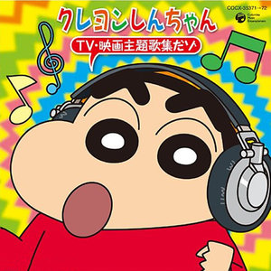 クレヨンしんちゃん TV・映画 主題歌集だゾ (蜡笔小新电影电视动漫系列主题歌精选)