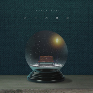 君色の魔法 (君色的魔法)