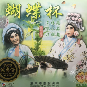 【粤剧】蝴蝶杯 1/7