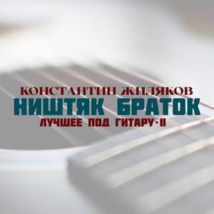 Ништяк Браток (Лучшее под гитару - II) [Explicit]