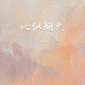心似烟火-胡火火