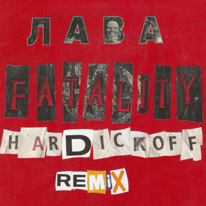 Фаталити (hardickoff remix)