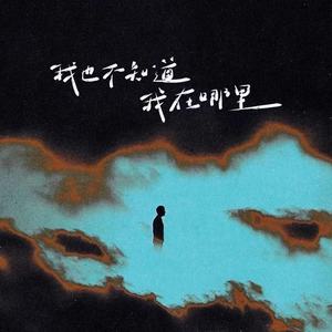 我也不知道我在哪里 - 吉汁糖江封面