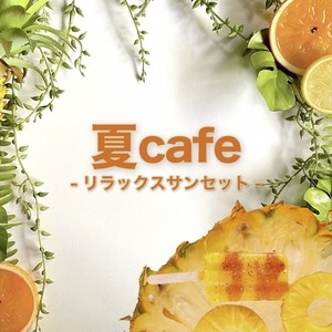 夏Cafe -リラックスサンセット-