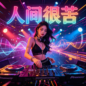 人间很苦