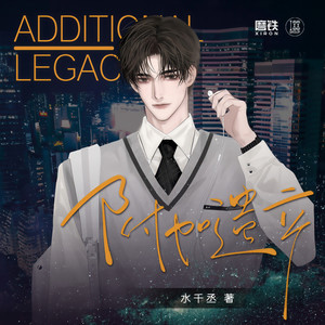 第011集 洛羿我爱死你啦 (DJ长音频)封面