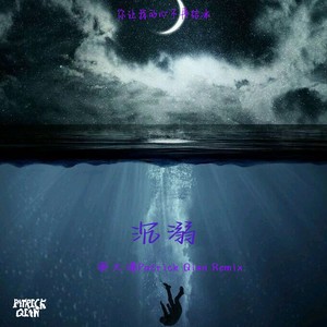 沉溺 (派大谦Patrick Qian remix)