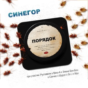 Порядок