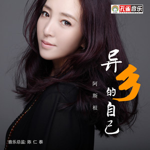 阿斯根 - 异乡的自己 (伴奏)