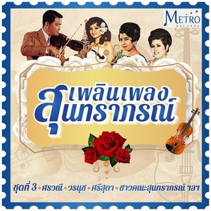 สุนทราภรณ์เพลินเพลง