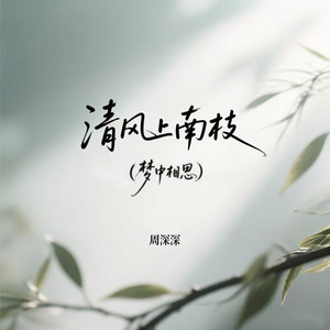 清风上南枝（梦中相思）
