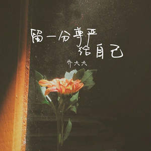 留一分尊严给自己