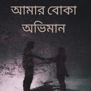 আমার বোকা অভিমান (feat. Autandrila) (Explicit)