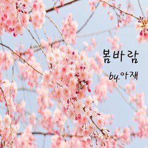 봄바람 (春风)