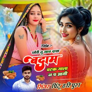 छोरी तु खाव दाख बदाम चटक गाला न प आगी