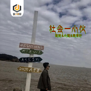 一炮解恩仇