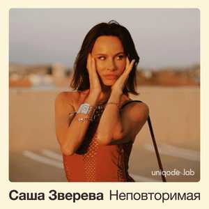 Неповторимая