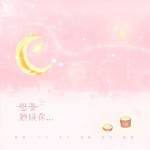 너에게 닿기를 (To reach you)（想要触碰你）