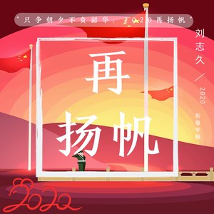 刘志久 - 再扬帆