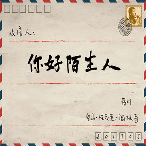 你好陌生人封面