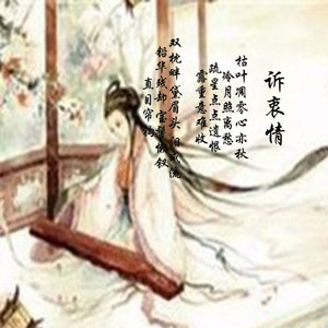 诉衷情 (高立志作曲版)