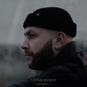 Серые будни (Original Mix)