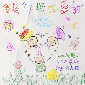 像爱你那样爱我