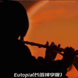Eutopia (长笛纯享版)
