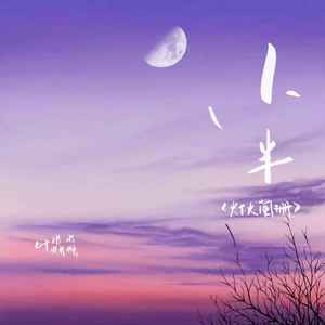 小半（灯火阑珊）